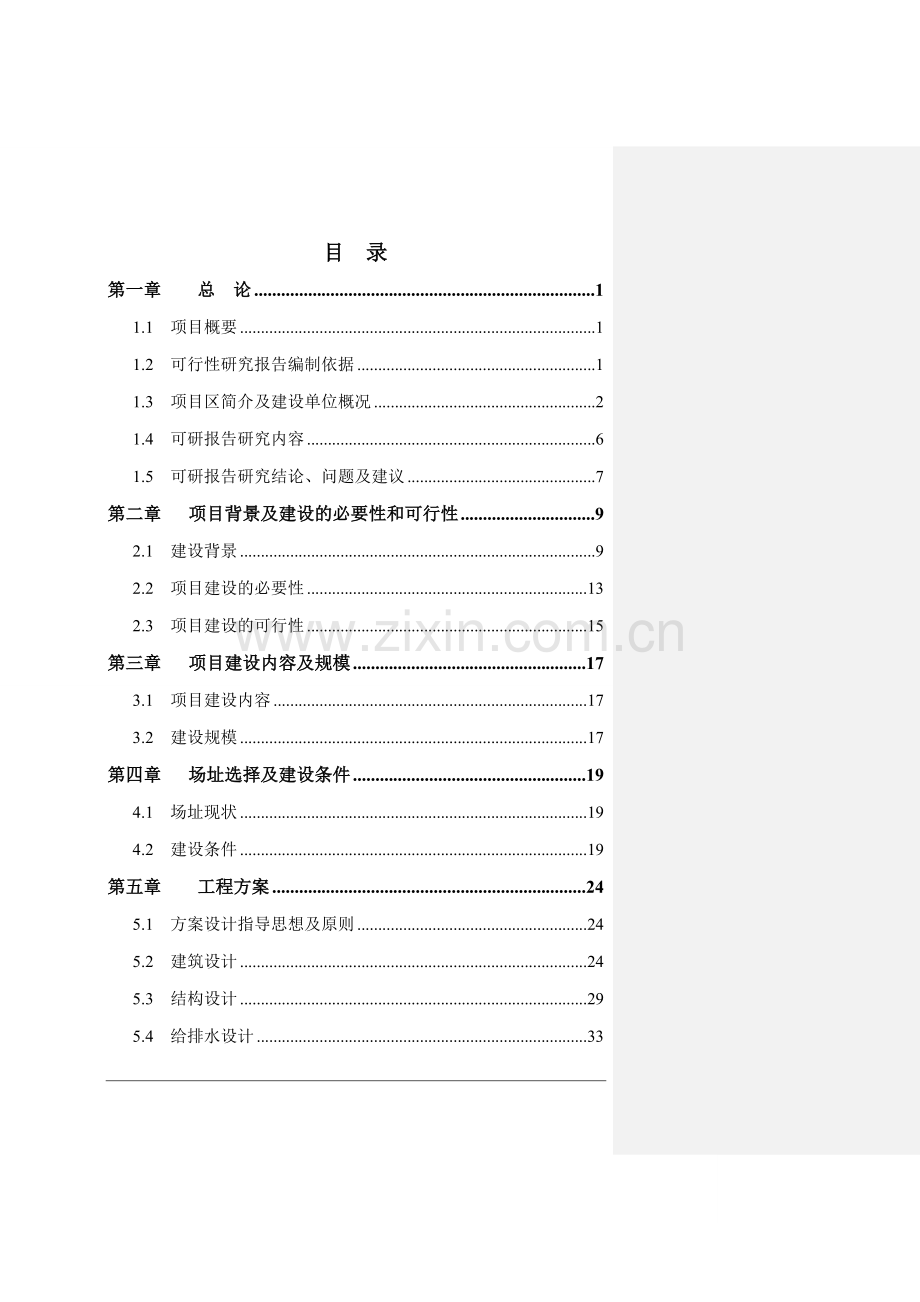 蔡口集初级中学餐饮楼项目可行性研究报告.doc_第1页