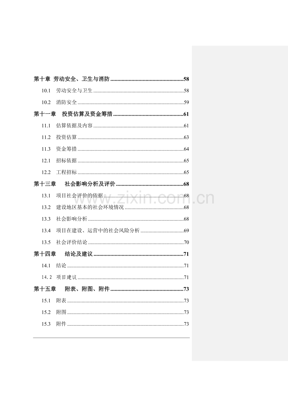 蔡口集初级中学餐饮楼项目可行性研究报告.doc_第3页