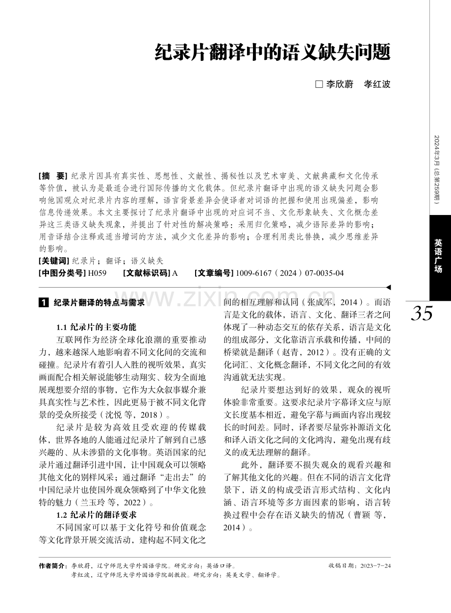 纪录片翻译中的语义缺失问题.pdf_第1页