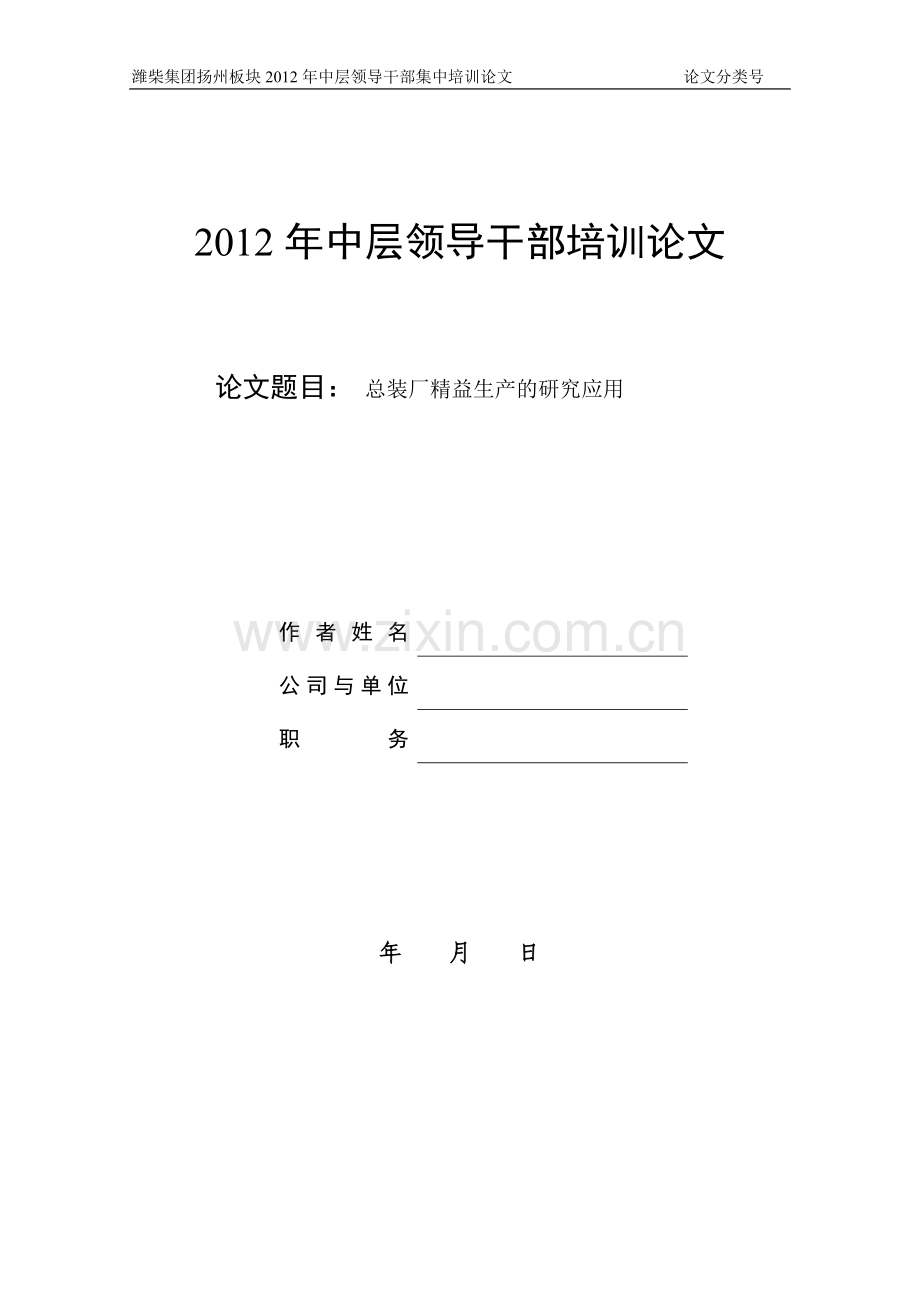 总装厂精益生产的研究应用-中层领导干部培训论文大学论文.doc_第1页