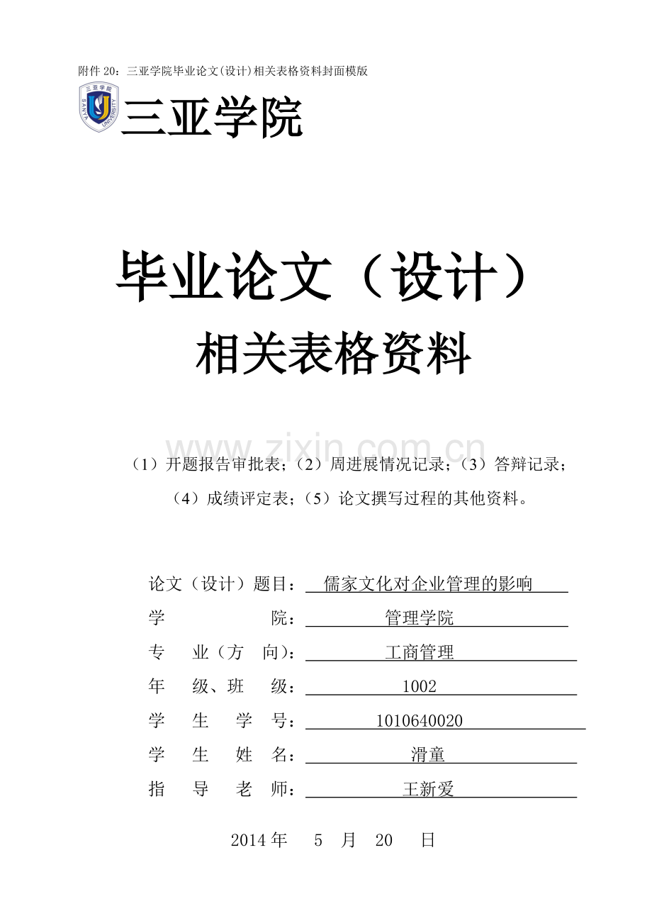 毕业设计论文-儒家文化对企业管理的影响开题报告-相关表格.doc_第1页