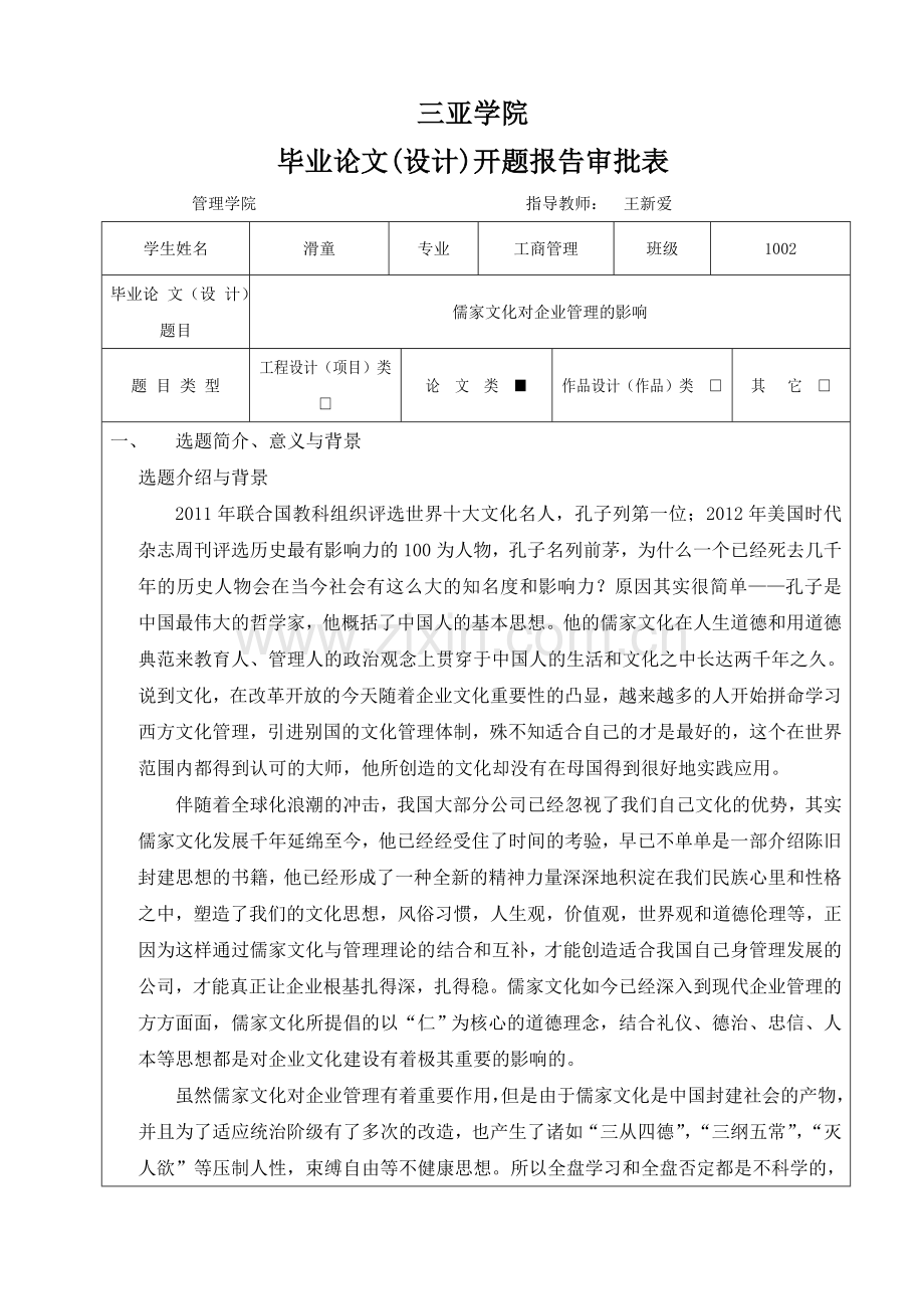 毕业设计论文-儒家文化对企业管理的影响开题报告-相关表格.doc_第2页