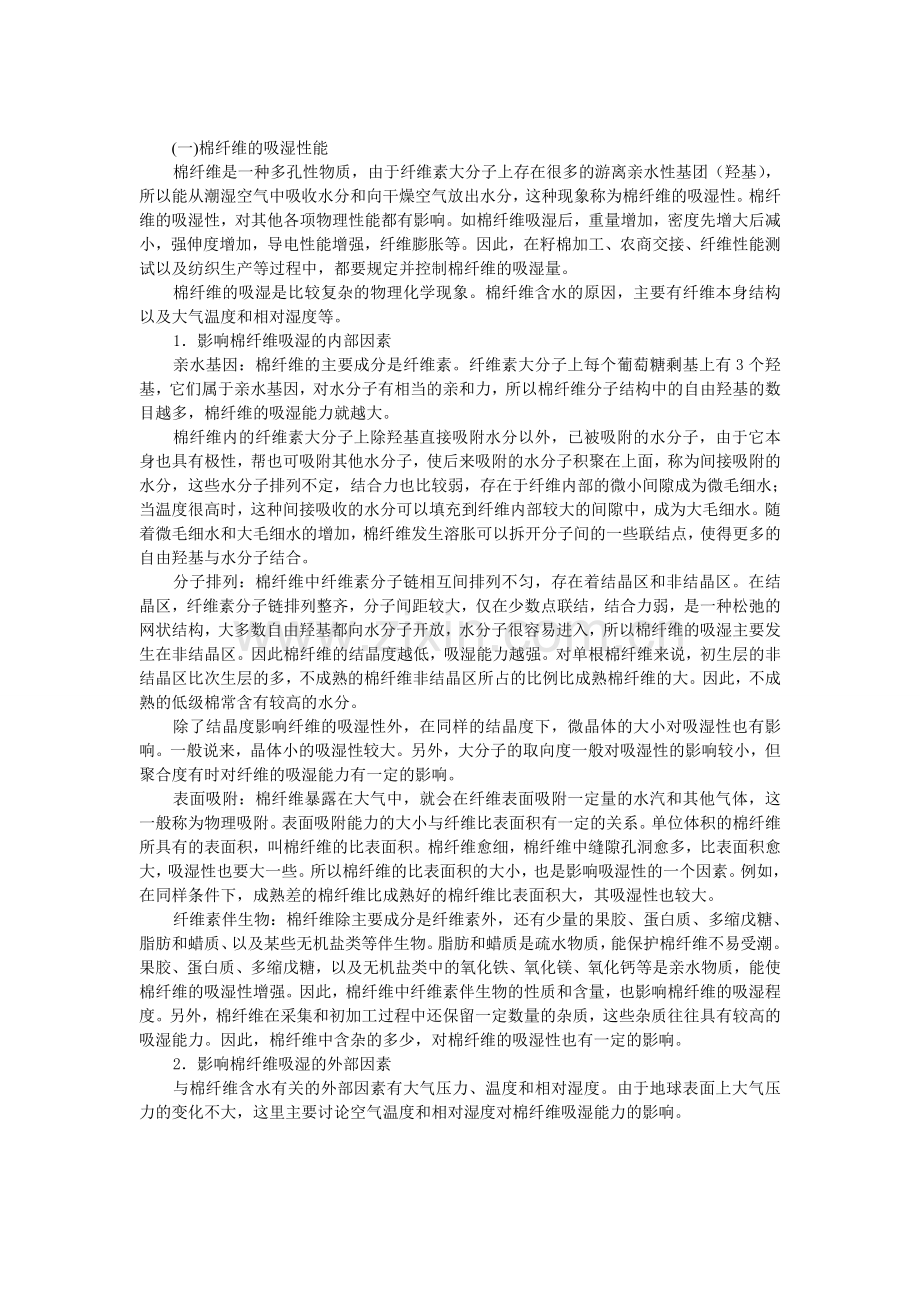 棉纤维的吸湿性能.doc_第1页