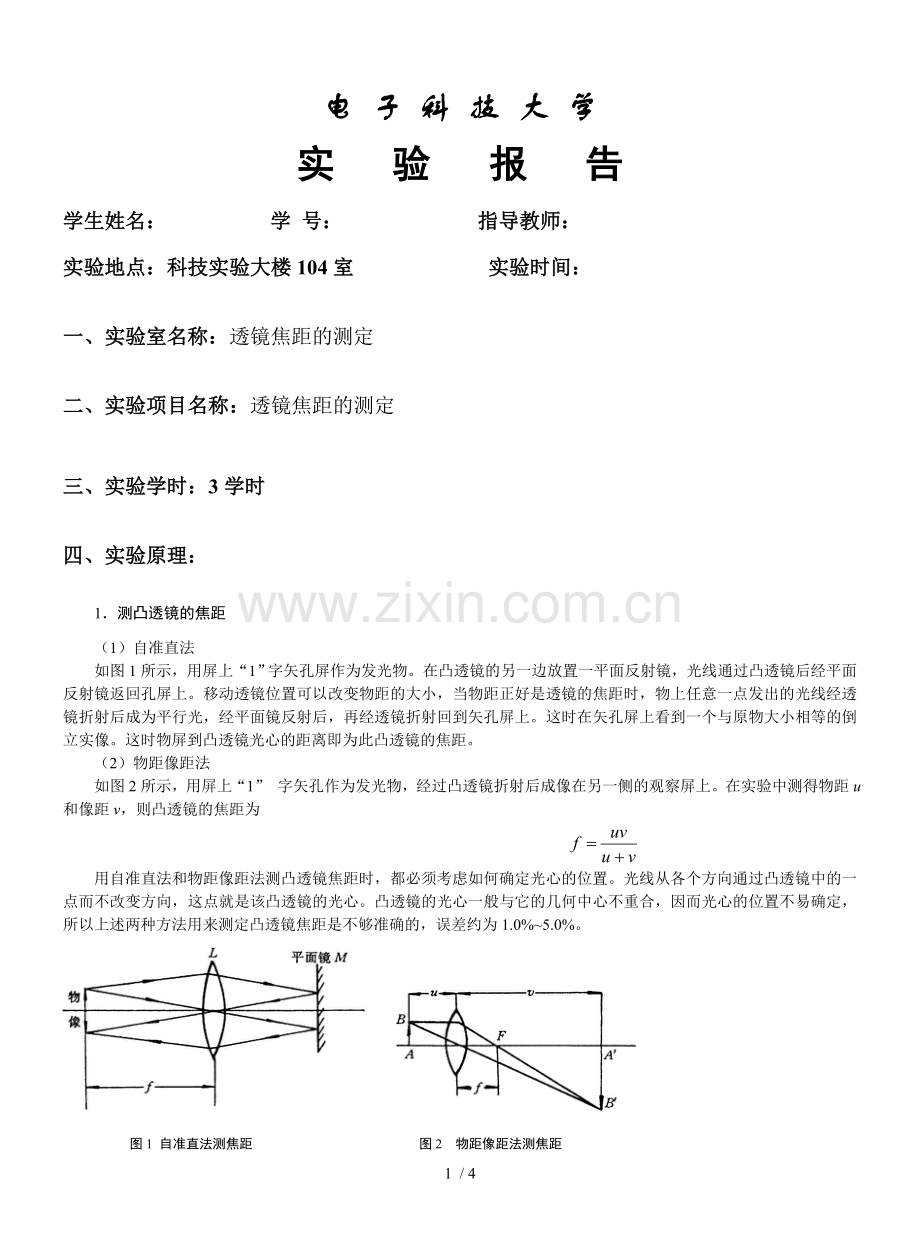 透镜焦距的测定实验报告.doc_第1页