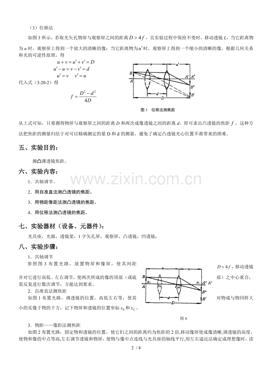 透镜焦距的测定实验报告.doc_第2页