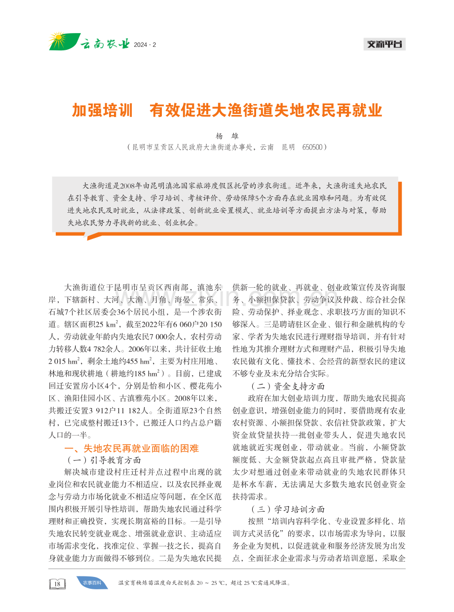 加强培训 有效促进大渔街道失地农民再就业.pdf_第1页