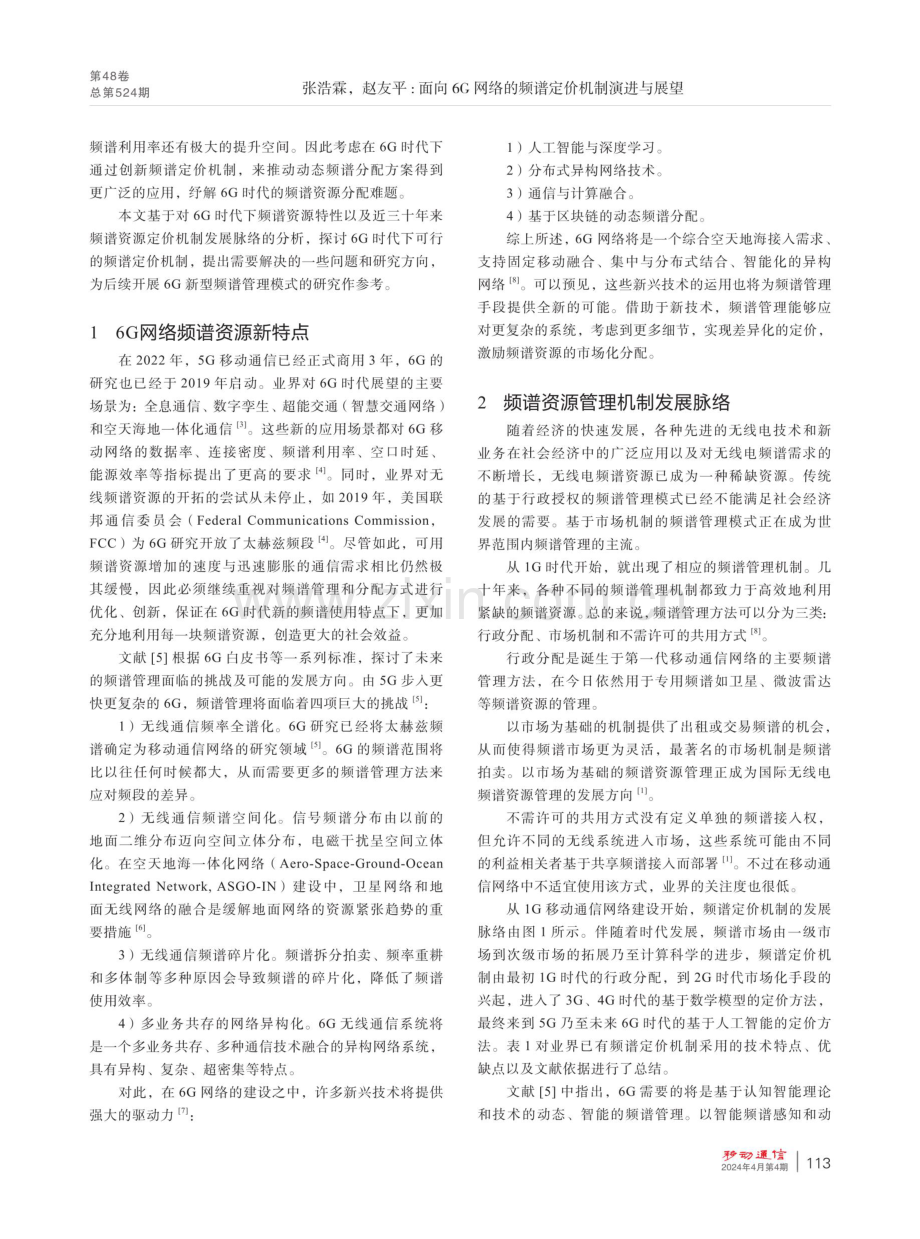 面向6G网络的频谱定价机制演进与展望.pdf_第2页