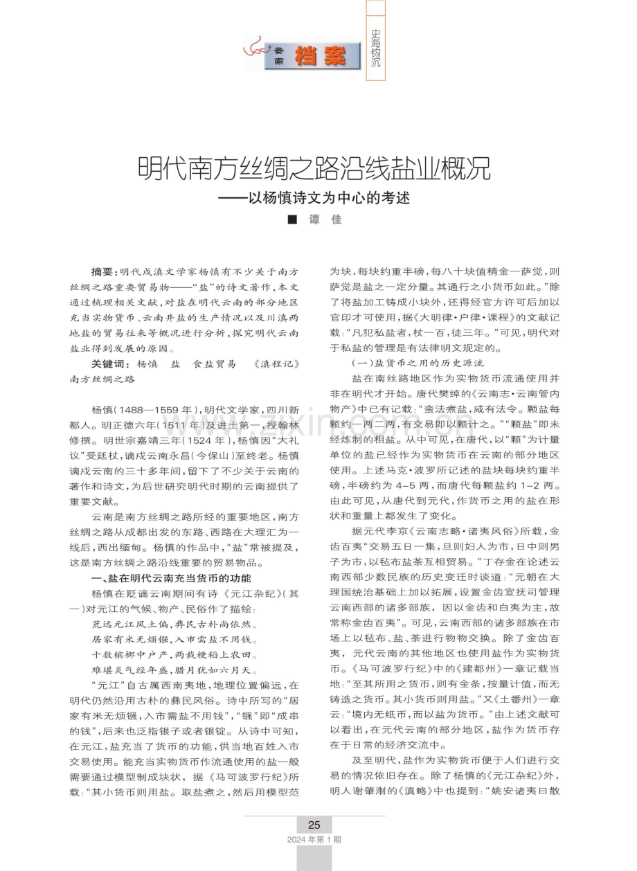 明代南方丝绸之路沿线盐业概况——以杨慎诗文为中心的考述.pdf_第1页