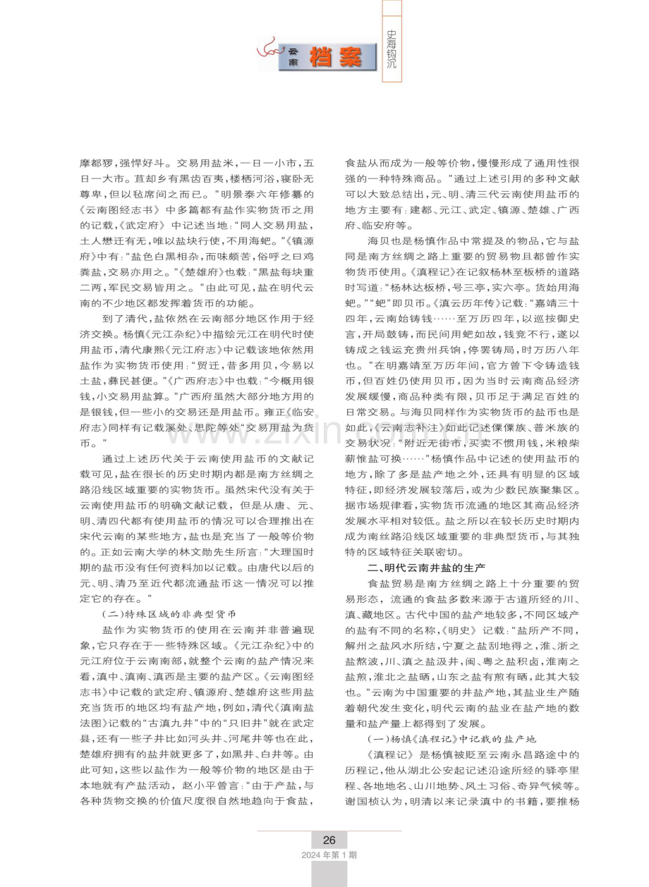 明代南方丝绸之路沿线盐业概况——以杨慎诗文为中心的考述.pdf_第2页