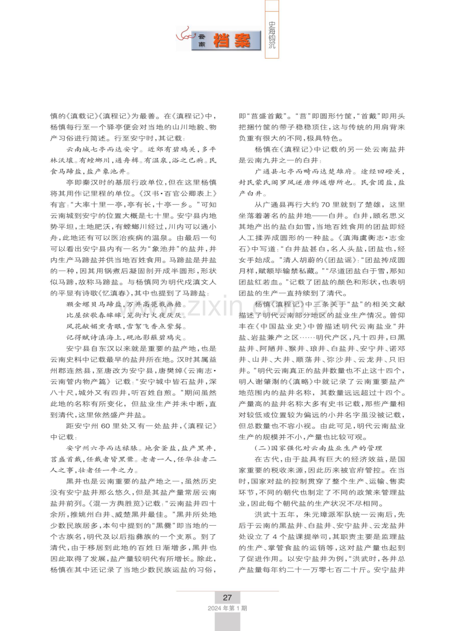 明代南方丝绸之路沿线盐业概况——以杨慎诗文为中心的考述.pdf_第3页