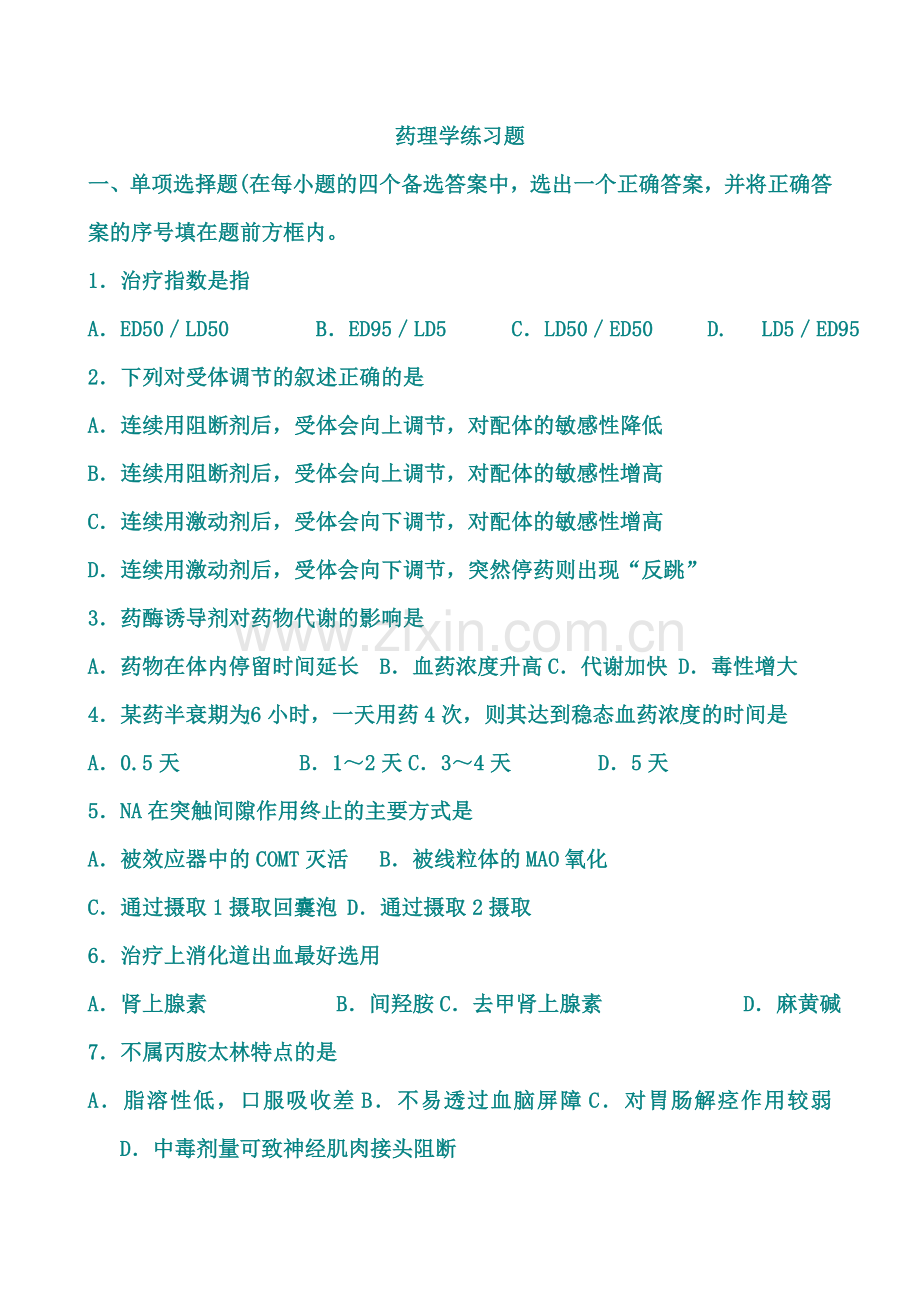 药理学练习题.doc_第1页