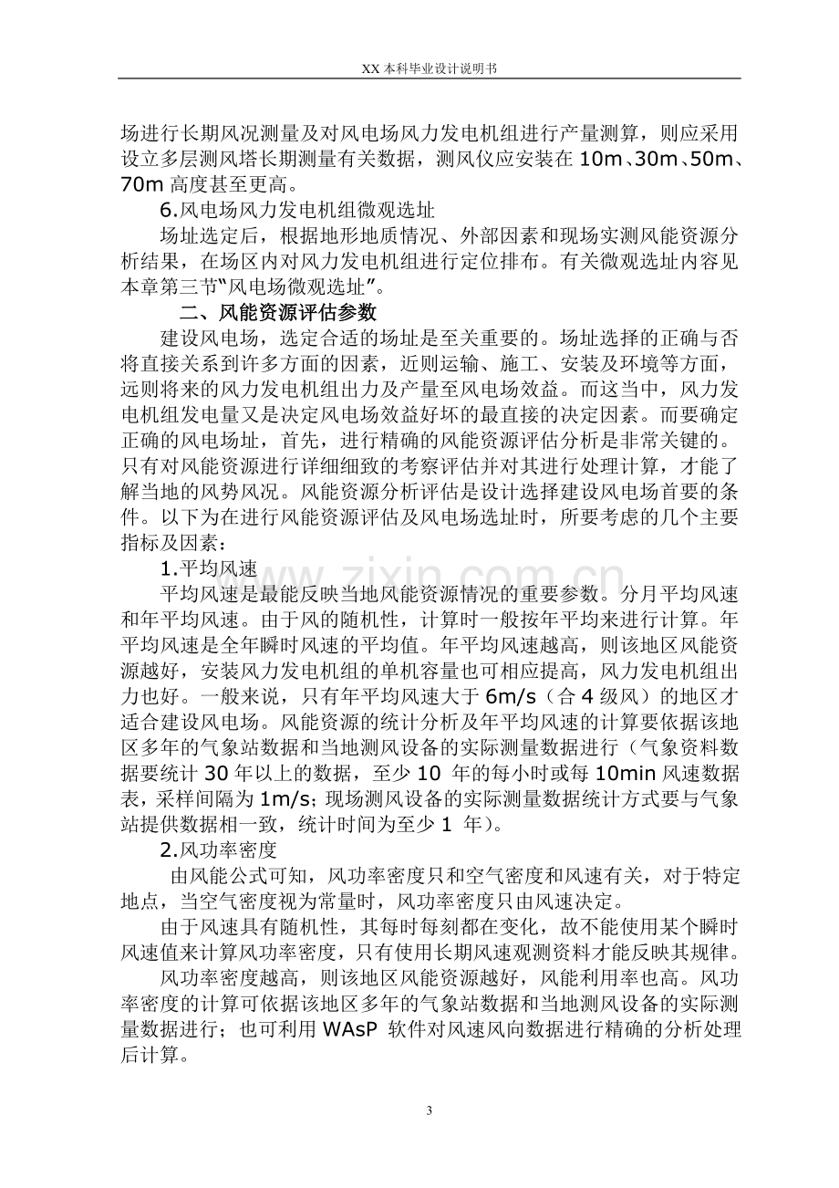 风力发电工程项目研究设计与开发论文--本科毕业设计论文.doc_第3页