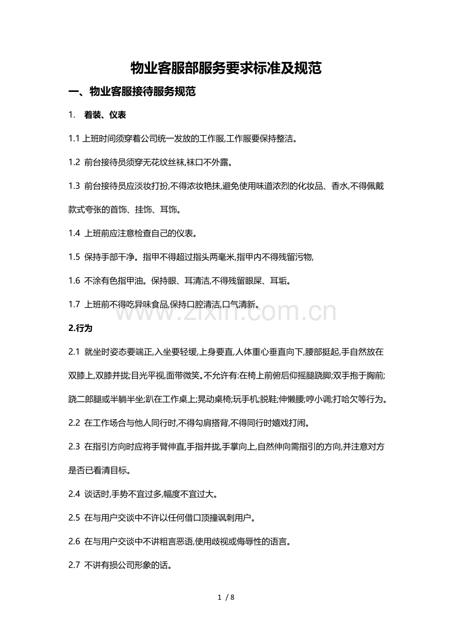 物业客服部服务要求标准.doc_第1页