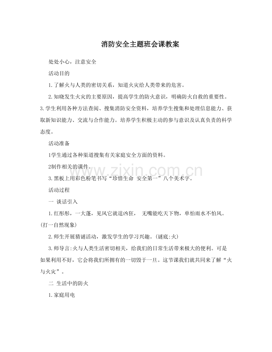 消防安全主题班会课教案.doc_第1页