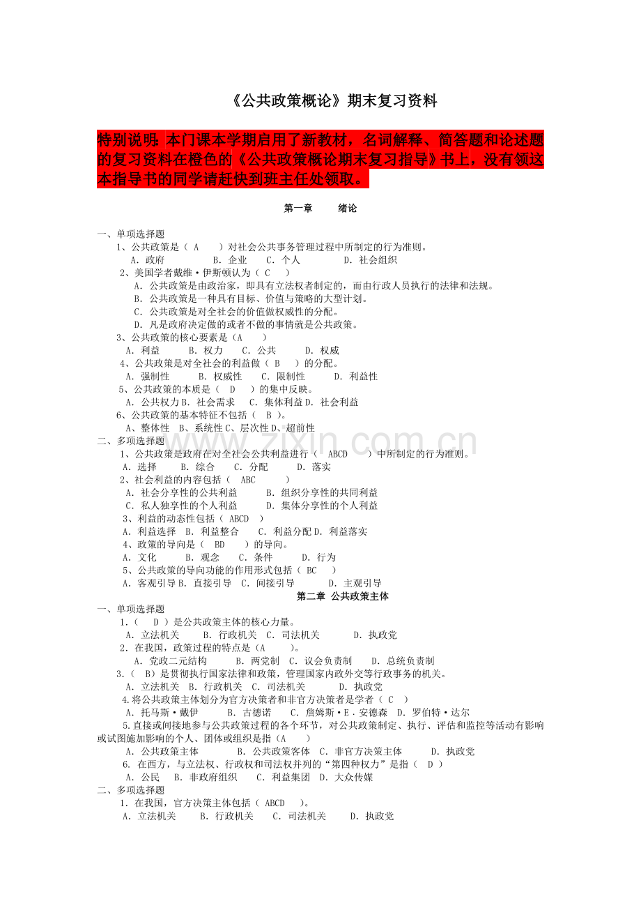 精选-公共政策概论期末复习资料(2016年1月考试用).doc_第1页