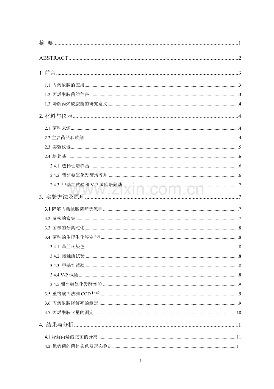 降解丙烯酰胺菌的筛选及应用-本科毕业论文.doc_第2页