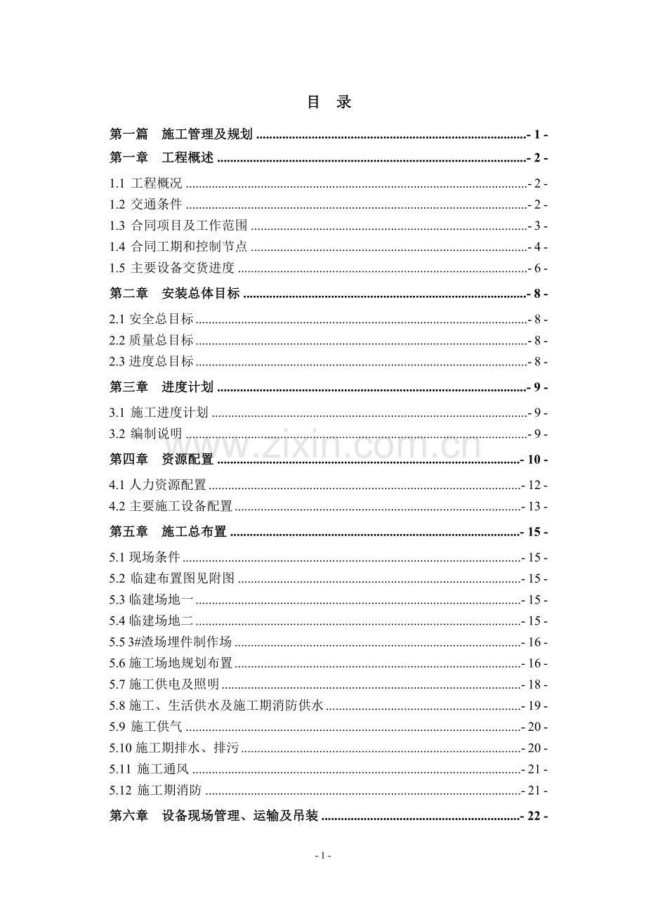 立洲水电站机电设备安装工程施工组织设计1(规划).doc_第1页