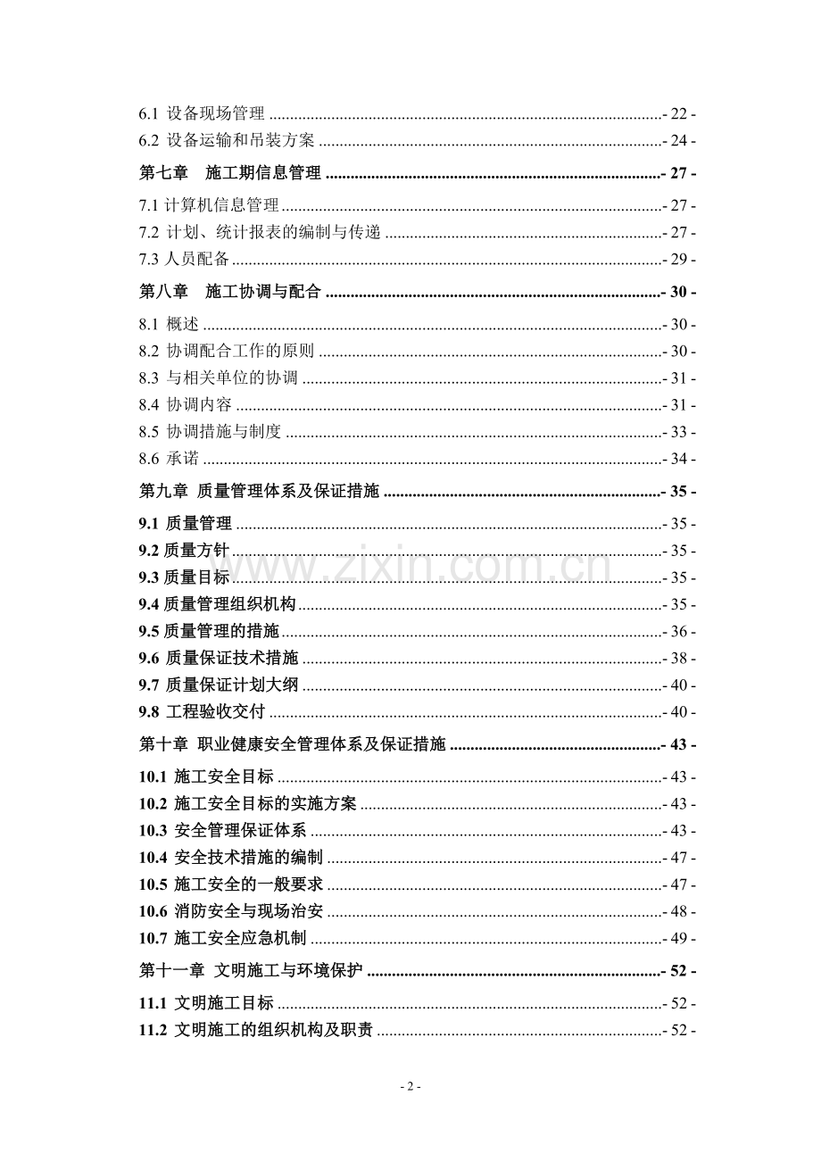 立洲水电站机电设备安装工程施工组织设计1(规划).doc_第2页