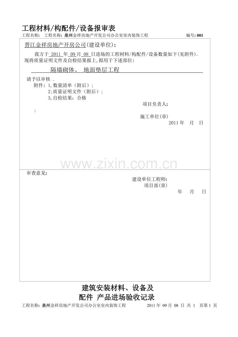 装修工程材料报验单(报监理).doc_第1页