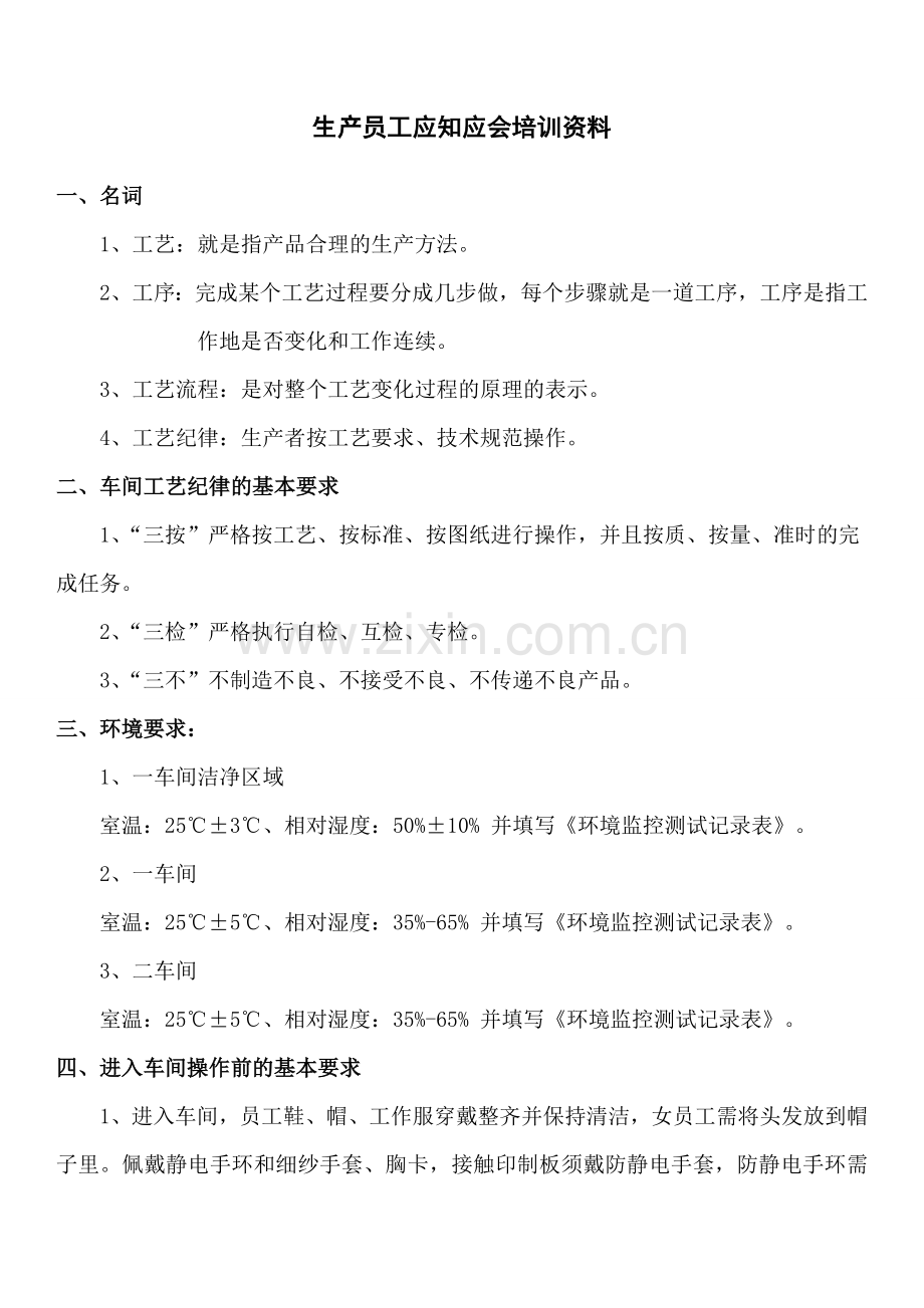 生产员工应知应会培训资料.doc_第1页