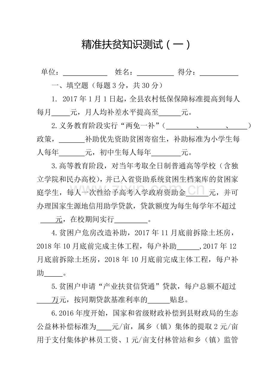 精准扶贫知识测试试题.doc_第1页