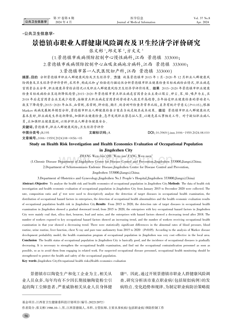 景德镇市职业人群健康风险调查及卫生经济学评价研究.pdf_第1页