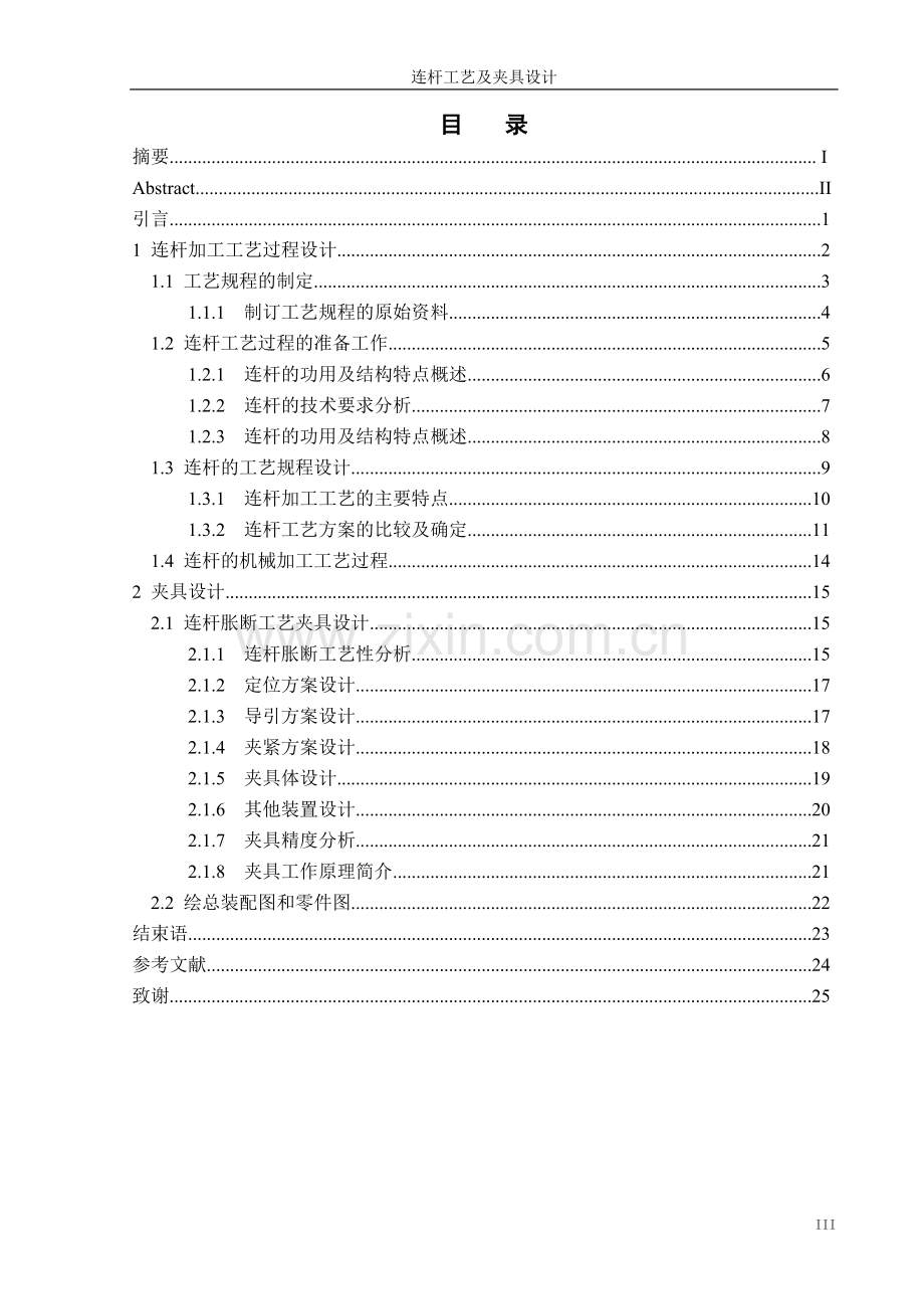 连杆工艺及夹具设计-毕业设计.doc_第3页