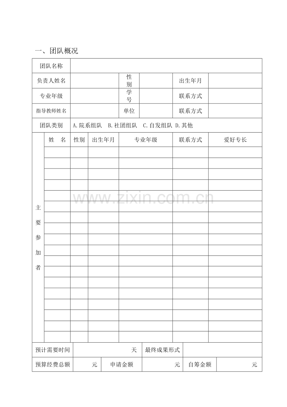 社会实践申请书.doc_第2页