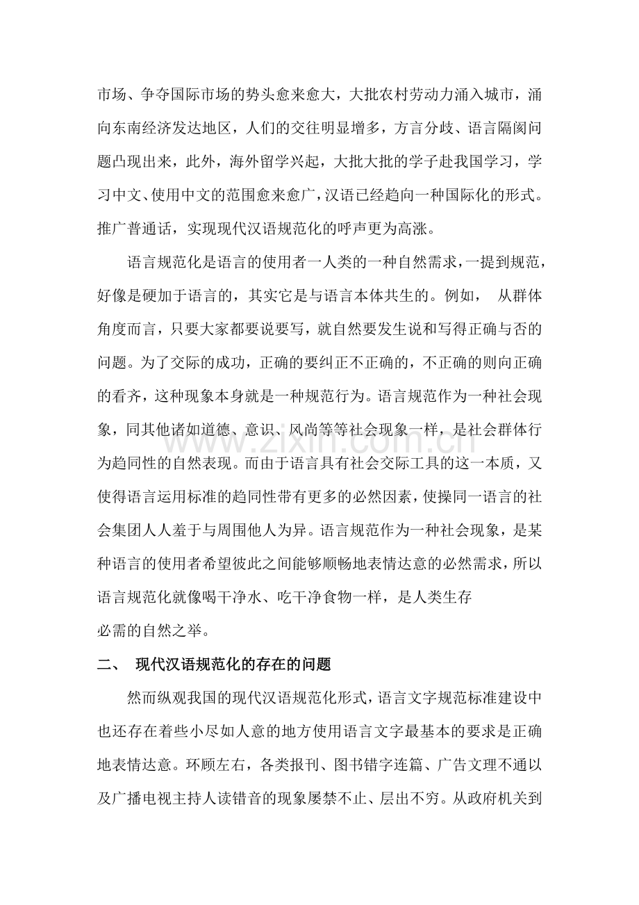 浅析现代汉语规范化问题.doc_第3页