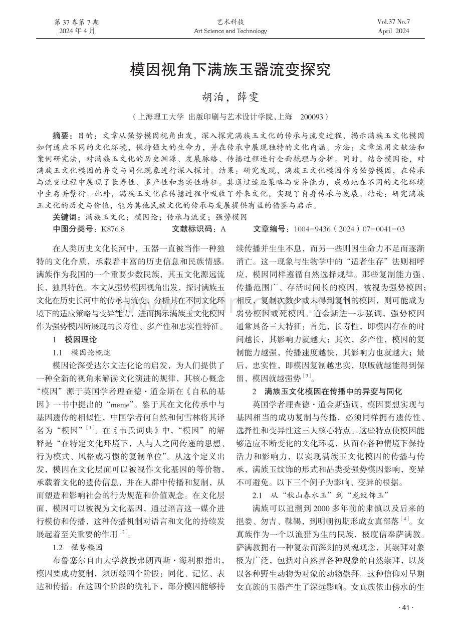 模因视角下满族玉器流变探究.pdf_第1页