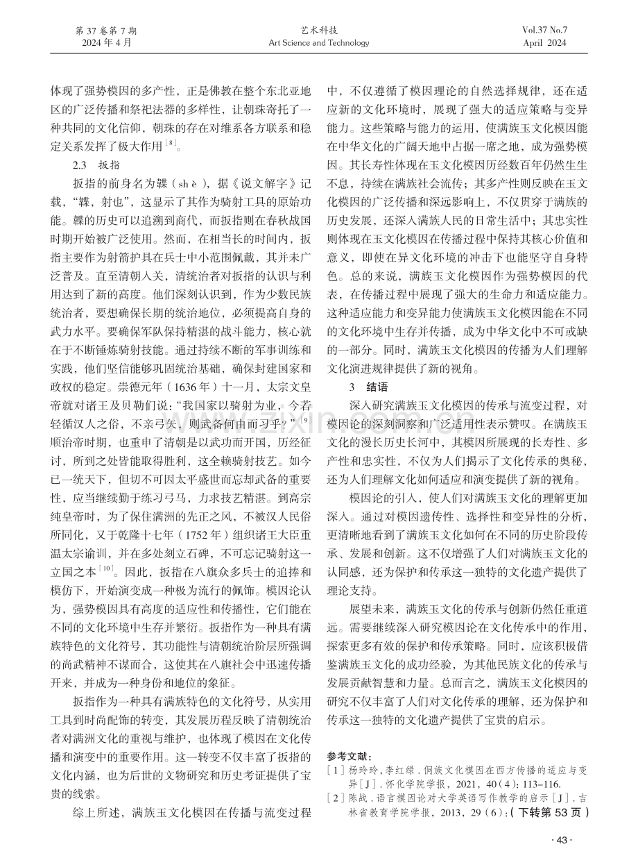 模因视角下满族玉器流变探究.pdf_第3页