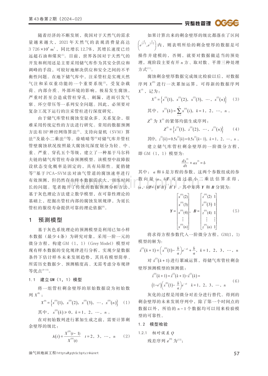 基于灰色理论的储气库管柱剩余寿命预测研究.pdf_第2页