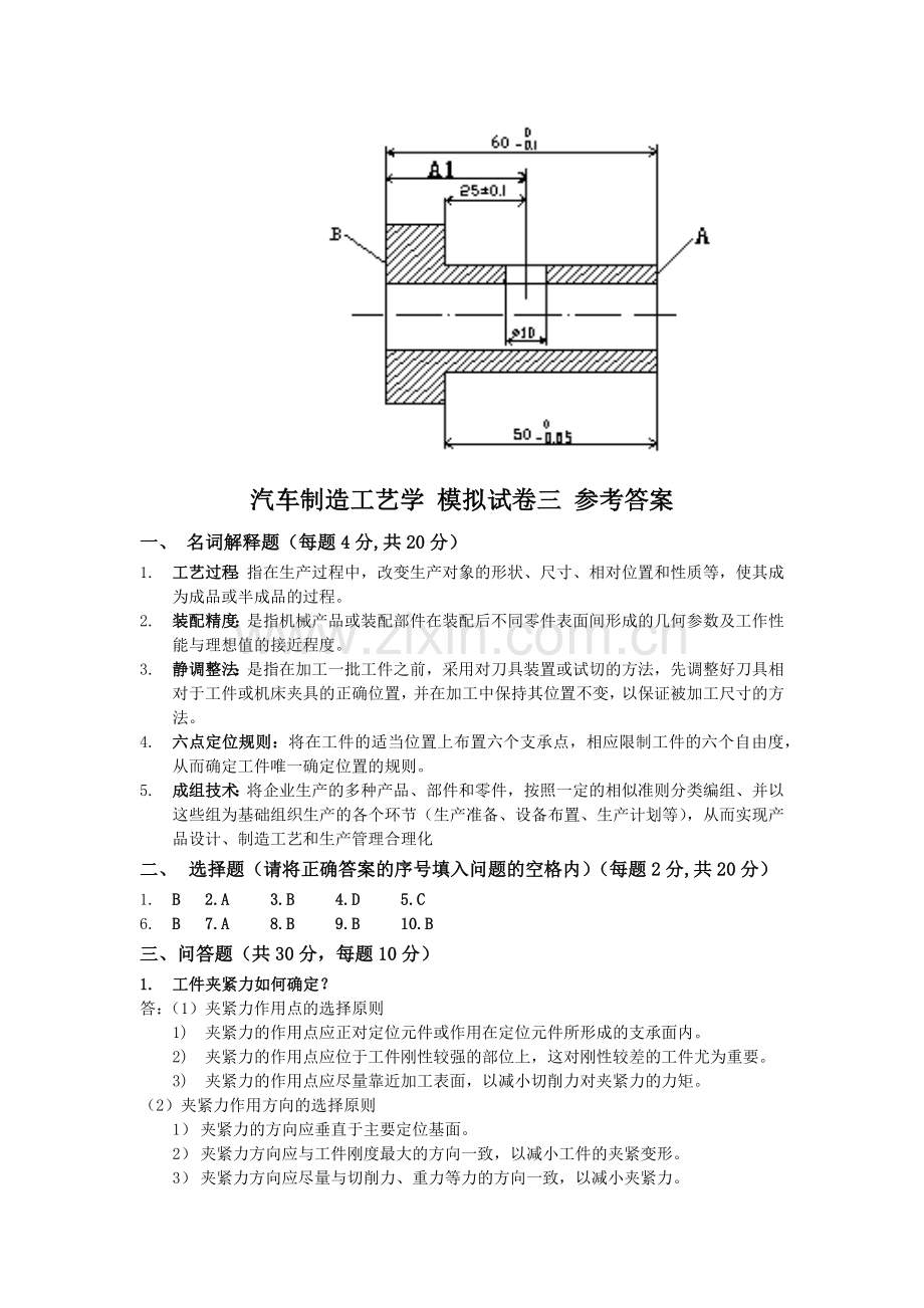 汽车制造工艺学模拟卷三.doc_第3页