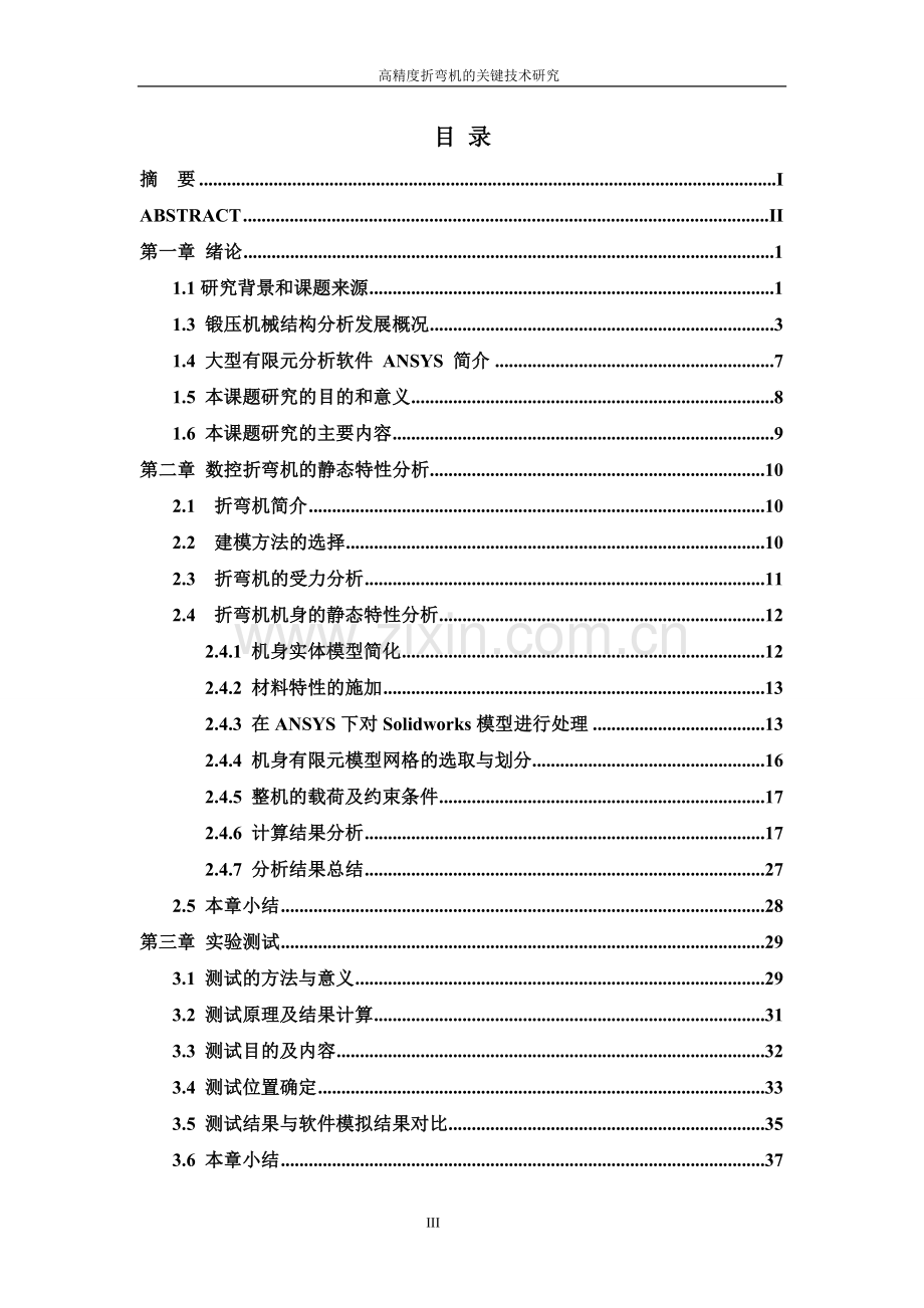 高精密折弯机的关键技术研究.doc_第3页