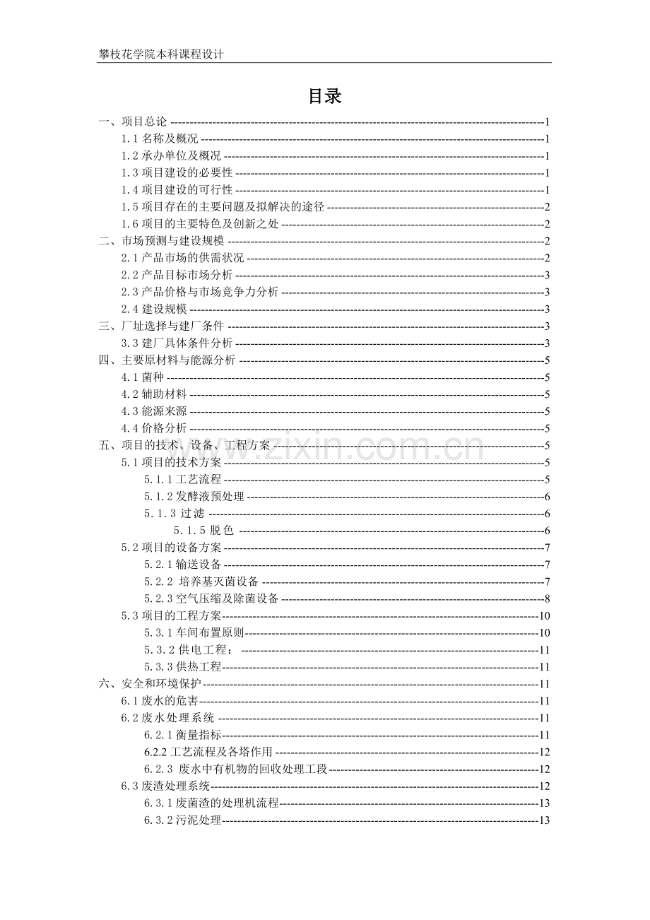 年产2千吨头孢菌素的工厂设计论文-学位论文.doc_第3页