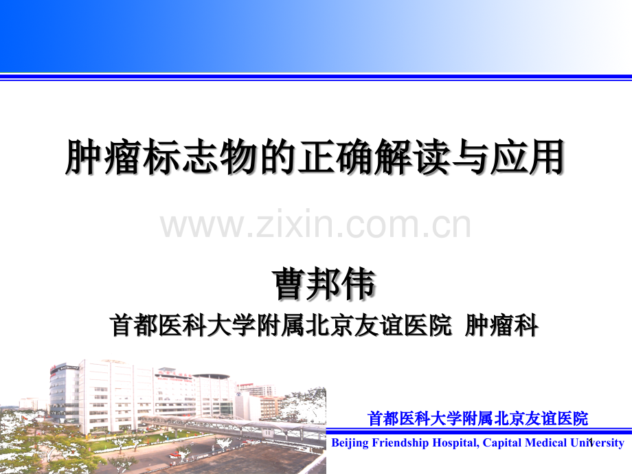 肿瘤标志物的正确解读与应用演示课件.ppt_第1页