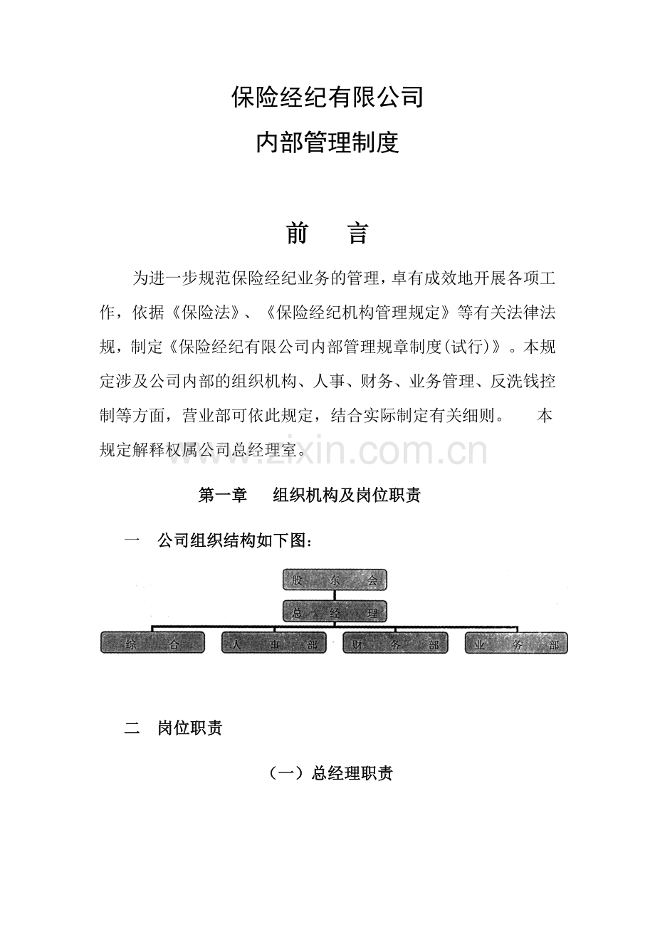 保险经纪有限公司内部管理制度全套.docx_第1页