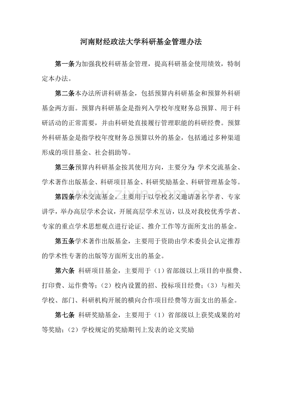 科研管理规章制度汇编.doc_第1页