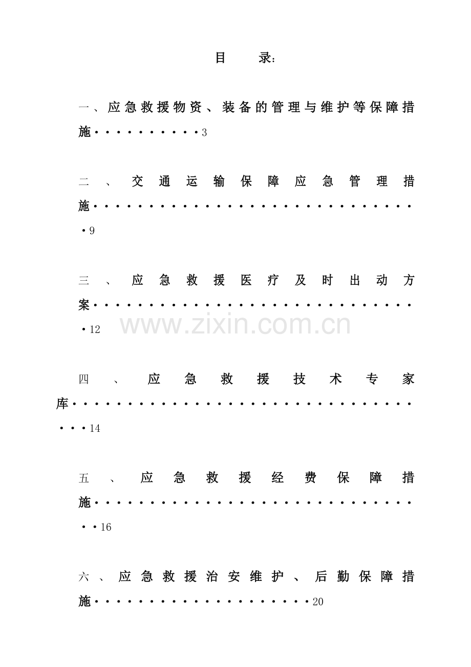 煤矿应急救援保障措施汇编.doc_第2页