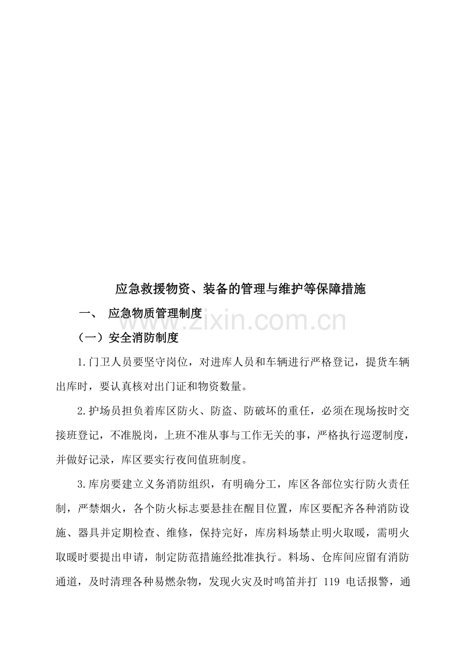 煤矿应急救援保障措施汇编.doc_第3页