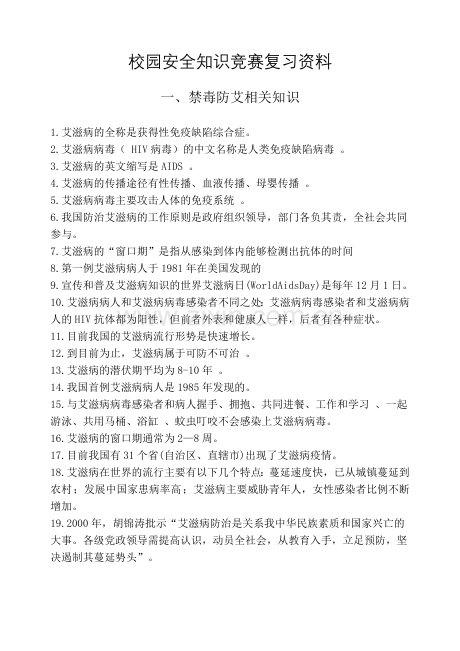 精选-校园安全知识竞赛复习资料.doc_第1页