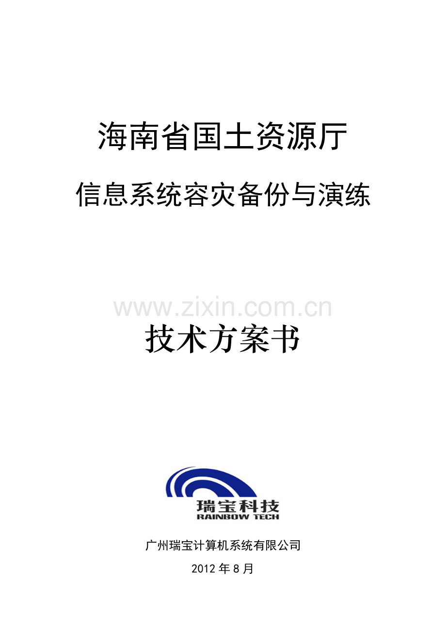 海南国土资源厅信息系统容灾备份与演练方案建议书.docx_第1页