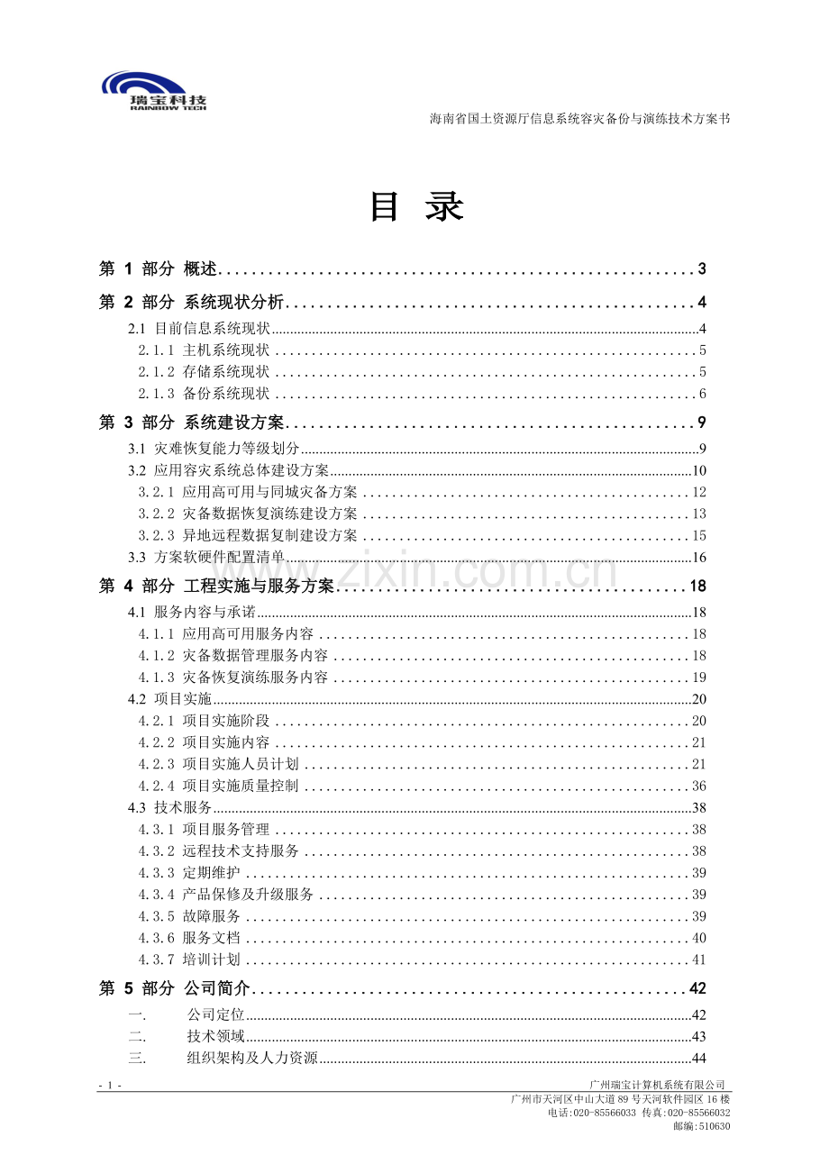 海南国土资源厅信息系统容灾备份与演练方案建议书.docx_第2页