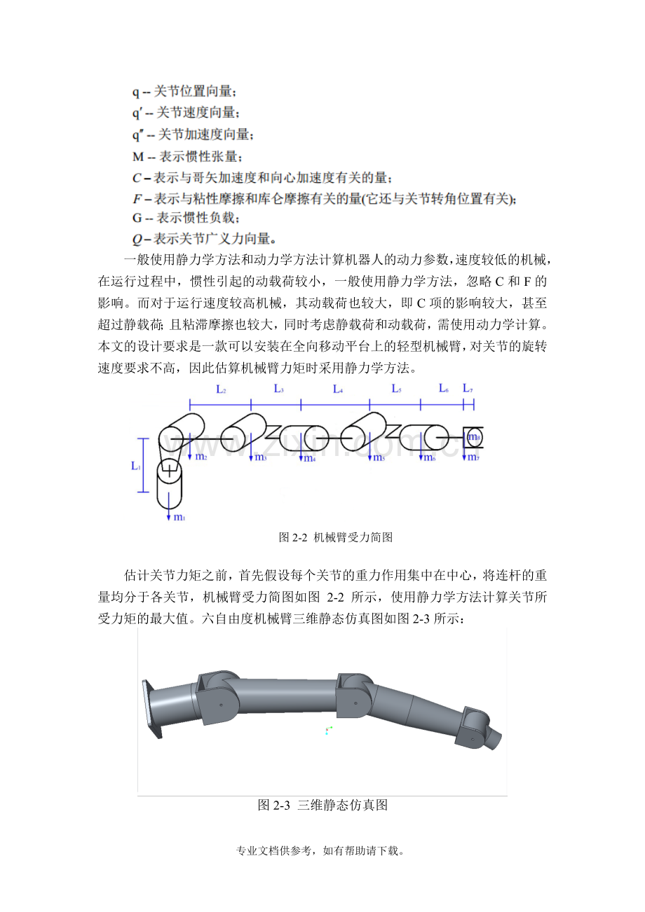 机械臂控制系统的设计.doc_第3页