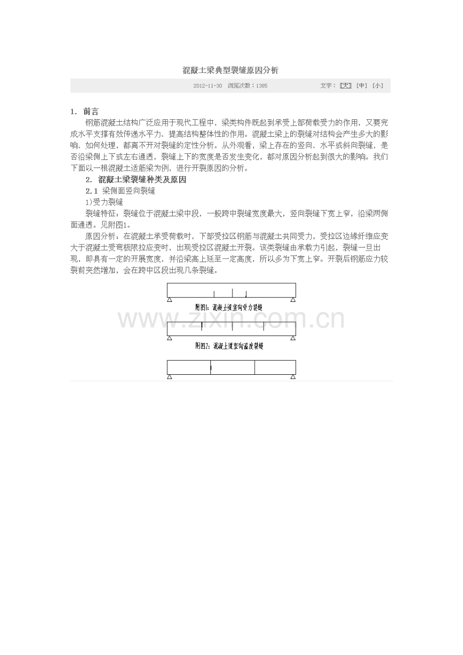 混凝土梁裂缝原因分析.doc_第1页