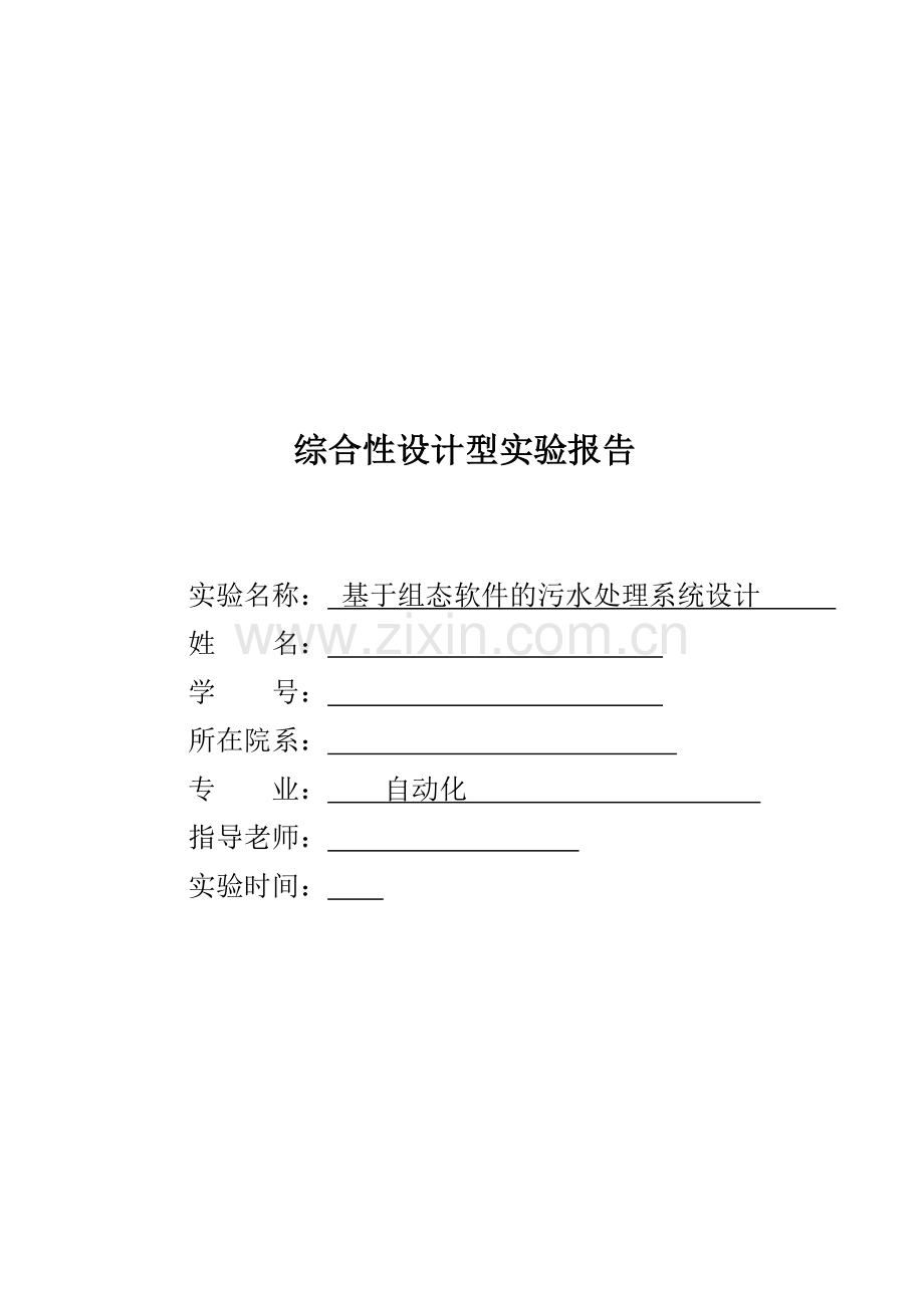 基于组态的污水处理系统实验报告本科论文.doc_第1页