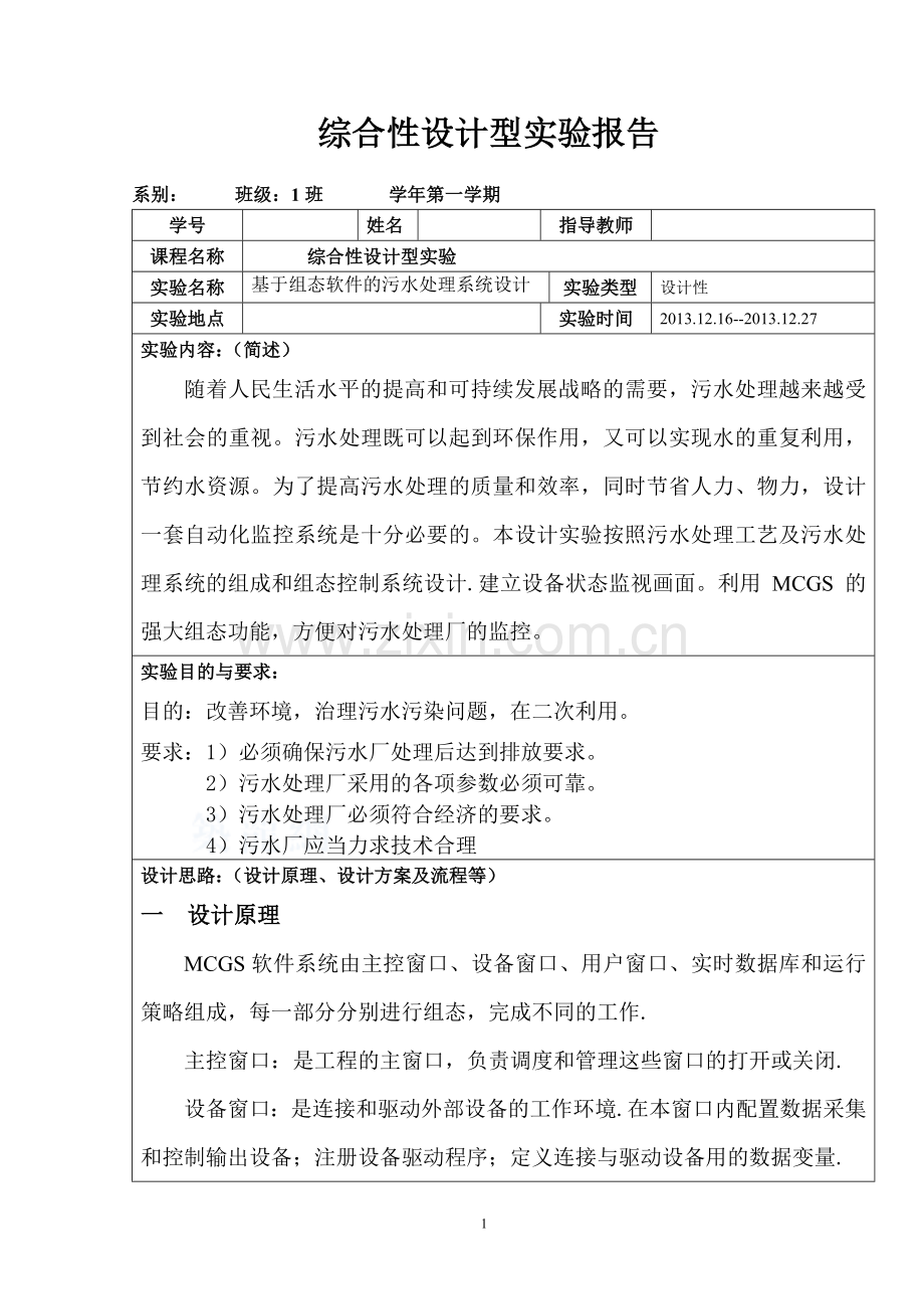 基于组态的污水处理系统实验报告本科论文.doc_第2页