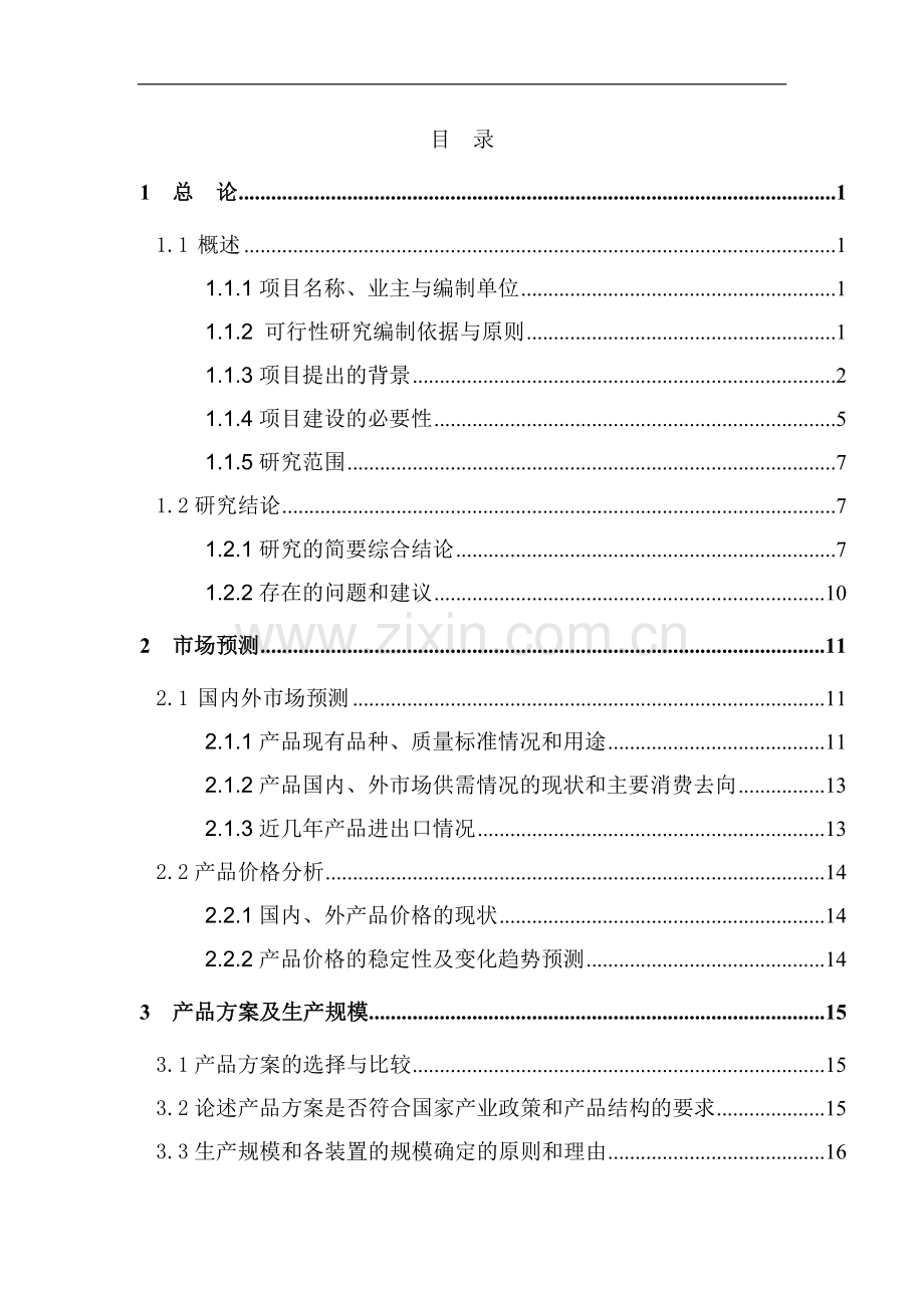 蒸压加气混凝土砌块项目可行性研究报告书.doc_第2页