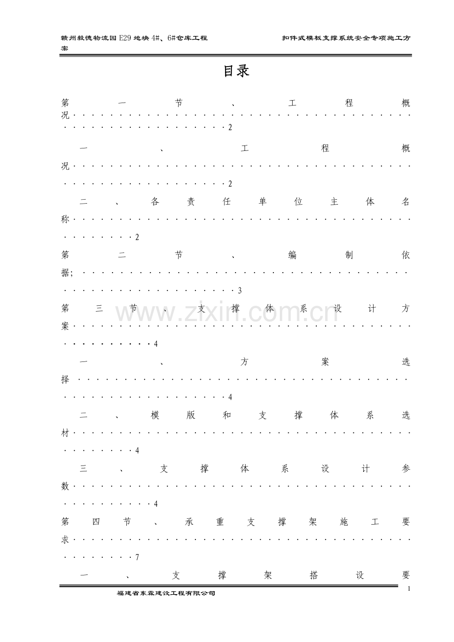 物流园E29地块4#、6#仓库工程扣件式模板支撑系统安全专项施工方案.doc_第1页