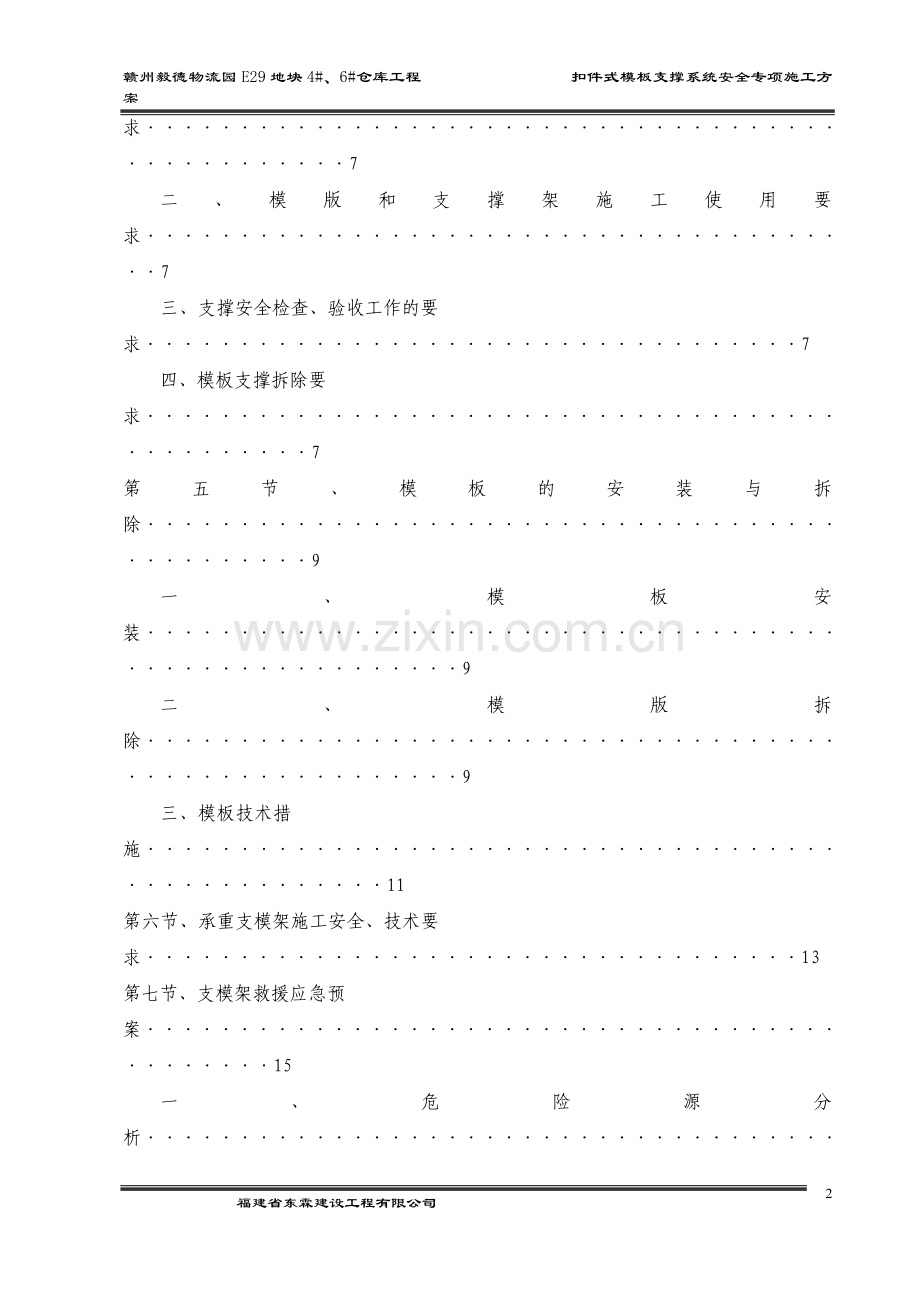 物流园E29地块4#、6#仓库工程扣件式模板支撑系统安全专项施工方案.doc_第2页